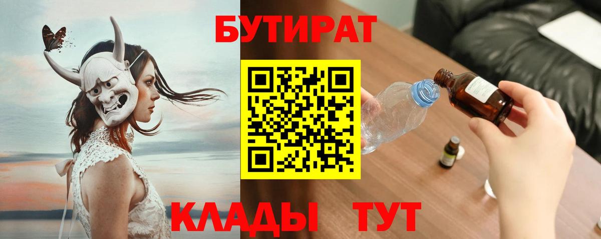 БУТИРАТ вода  Вход с VPN  Верхняя Салда 